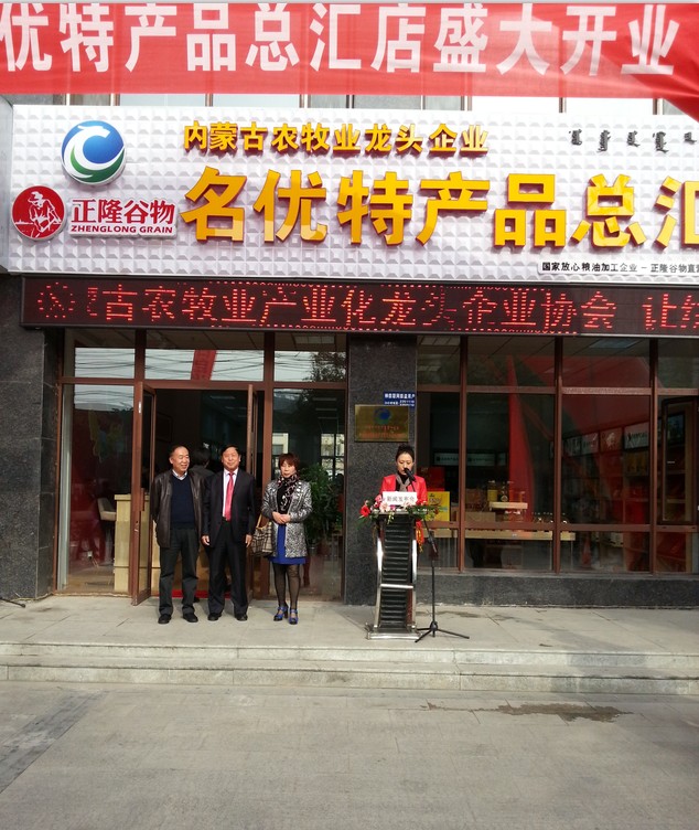 內蒙古農牧業(yè)產(chǎn)業(yè)化龍頭企業(yè)名優(yōu)特產(chǎn)品總匯店盛大開(kāi)業(yè)