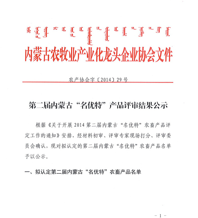 第二屆內蒙古“名優(yōu)特”產(chǎn)品評審結果公示