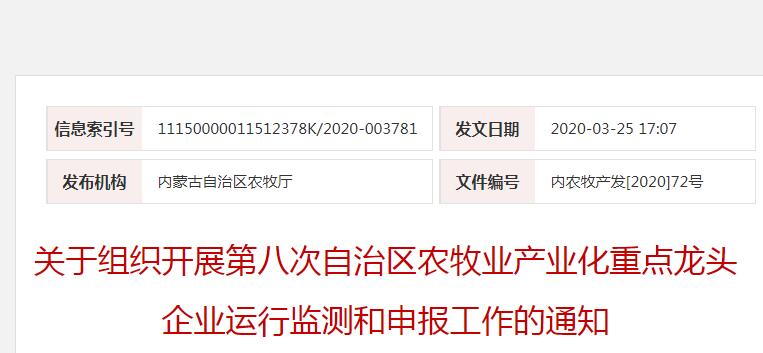 內(nèi)農(nóng)牧產(chǎn)發(fā)[2020]72號(hào) 關(guān)于組織開展第八次自治區(qū)農(nóng)牧業(yè)產(chǎn)業(yè)化重點(diǎn)龍頭企業(yè)運(yùn)行監(jiān)測和申報(bào)工作的通知