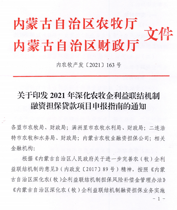 內(nèi)農(nóng)牧產(chǎn)發(fā)【2021】163號關(guān)于印發(fā)2021年深化農(nóng)牧企利益聯(lián)結(jié)機(jī)制融資擔(dān)保貸款項目申報指南的通知