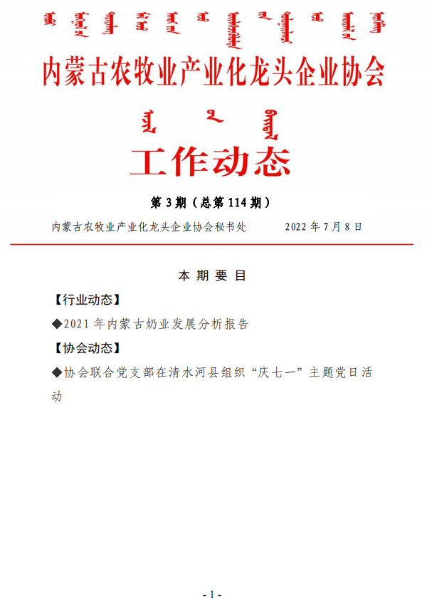 內(nèi)蒙古農(nóng)牧業(yè)產(chǎn)業(yè)化龍頭企業(yè)協(xié)會工作動態(tài)第3期（總第114期)