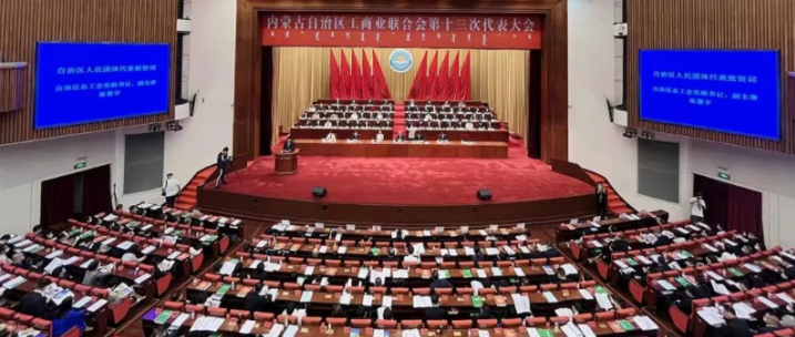 內(nèi)蒙古自治區(qū)工商業(yè)聯(lián)合會第十三次代表大會召開  內(nèi)蒙古農(nóng)牧業(yè)產(chǎn)業(yè)化龍頭企業(yè)協(xié)會會長周勇、副會長王臻等多家會員單位負責(zé)人當(dāng)選副主席