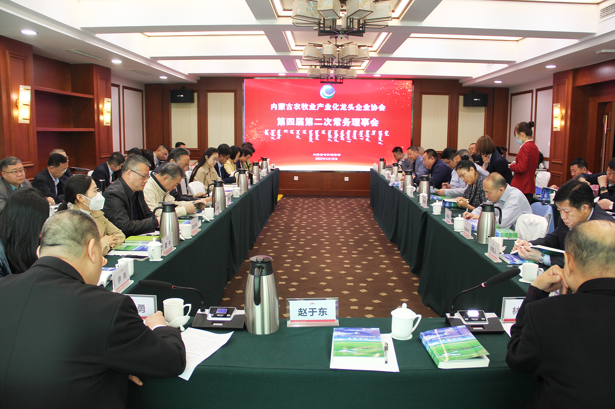 不忘初心，砥礪前行  內(nèi)蒙古農(nóng)牧業(yè)產(chǎn)業(yè)化龍頭企業(yè)協(xié)會(huì)第四屆第二次常務(wù)理事會(huì)成功召開(kāi)
