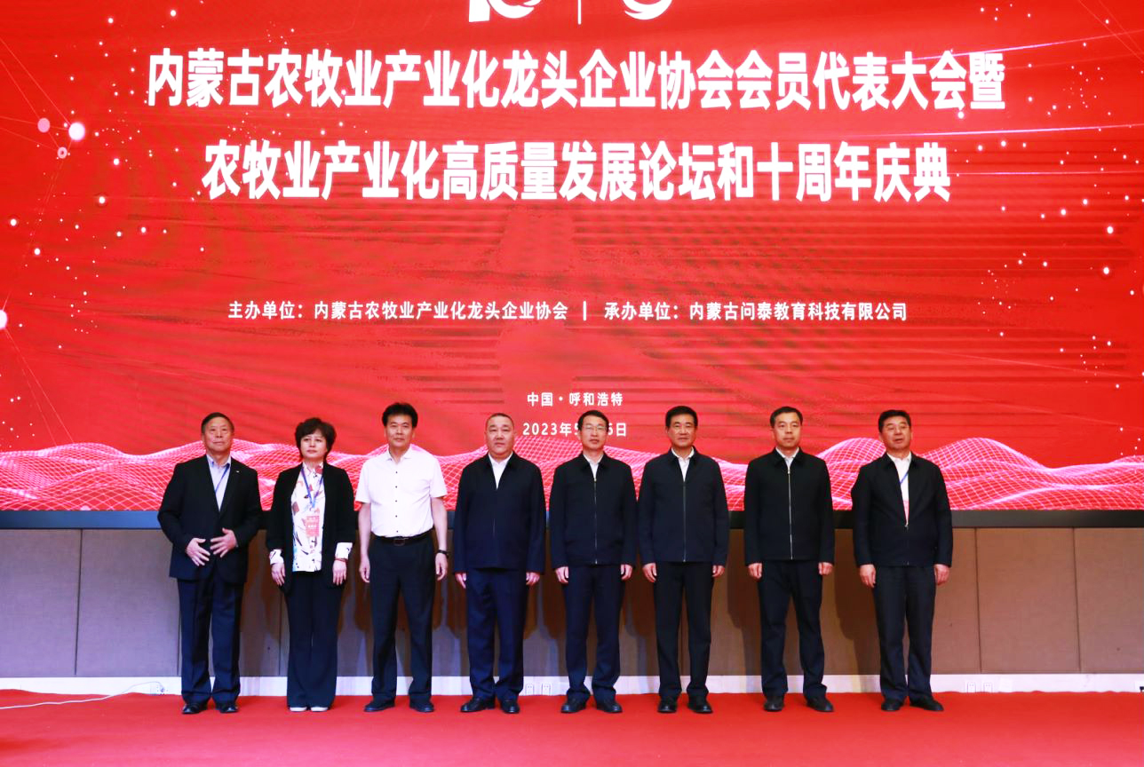 十年奮進，走進新征程 內蒙古農牧業(yè)產業(yè)化龍頭企業(yè)協(xié)會第四屆第二次會員代表大會暨農牧業(yè)產業(yè)化高質量發(fā)展論壇和十周年慶典活動成功舉辦