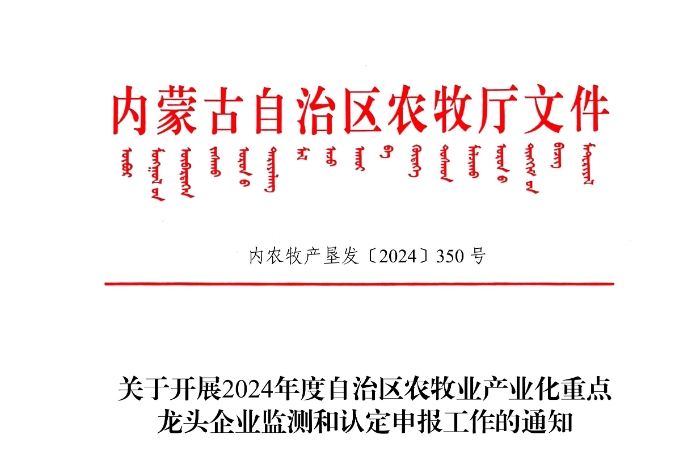 關(guān)于開(kāi)展2024年度自治區農牧業(yè)產(chǎn)業(yè)化重點(diǎn)龍頭企業(yè)監測和認定申報工作的通知