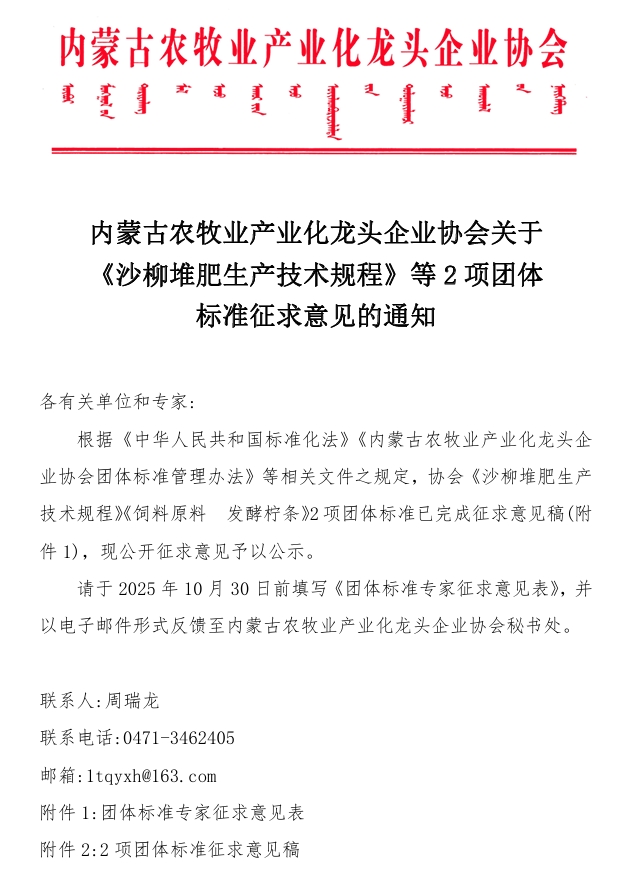 內(nèi)蒙古農(nóng)牧業(yè)產(chǎn)業(yè)化龍頭企業(yè)協(xié)會(huì)關(guān)于《沙柳堆肥生產(chǎn)技術(shù)規(guī)程》等2項(xiàng)團(tuán)體標(biāo)準(zhǔn)征求意見(jiàn)的通知